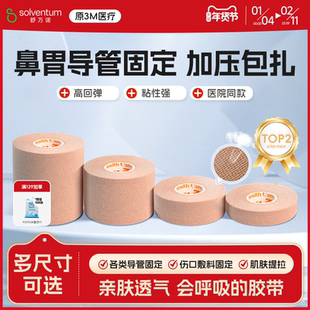 3M胃管鼻饲管固定贴鼻贴2733肤色透气自粘压敏弹性胶布贴医用胶带