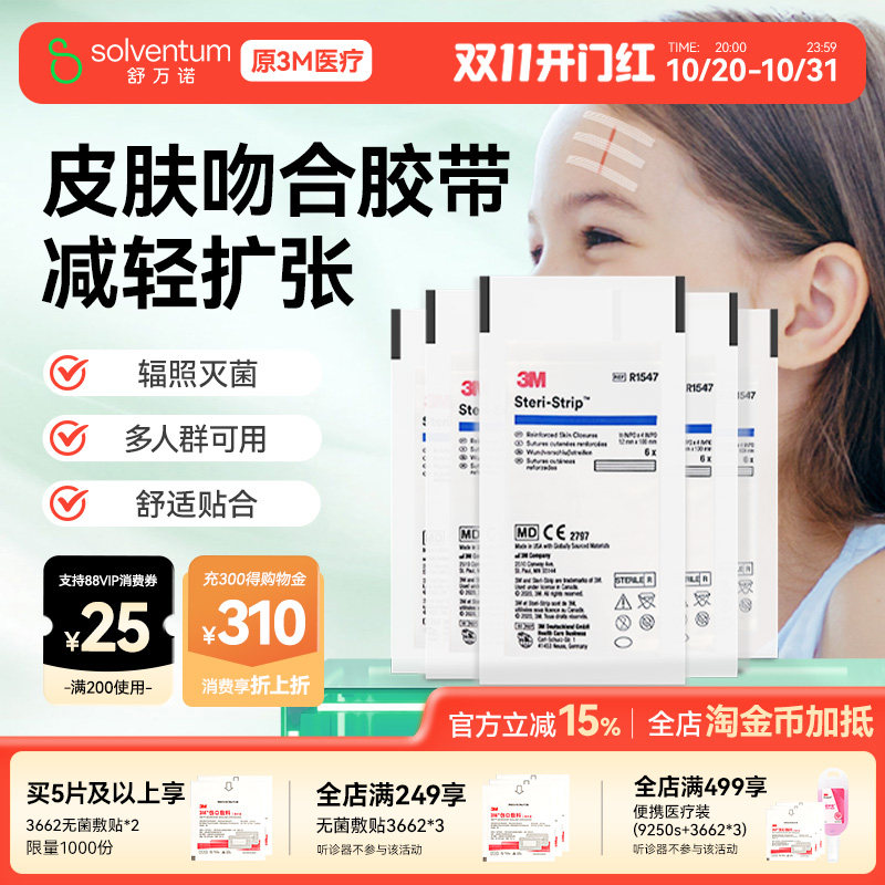 3M减张贴医用儿童疤痕伤口贴1547皮肤免缝胶带剖腹产甲状腺术后贴