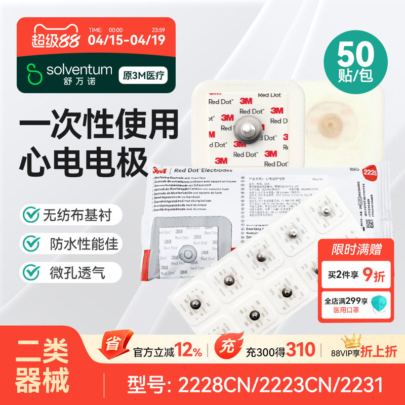 3M电极片2228CN/2223CN/2231一次性动态心电图检测监护医用理疗贴