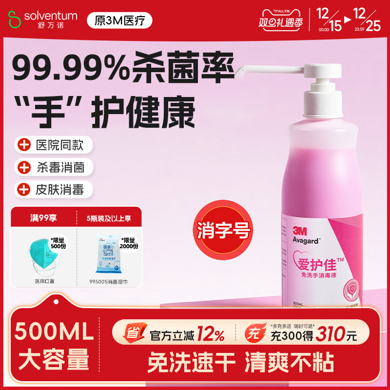 3M爱护佳免洗洗手液杀菌消毒液