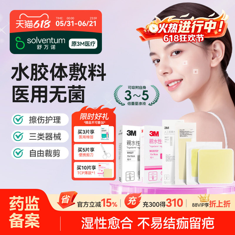人工皮水胶体敷料3M痘痘贴
