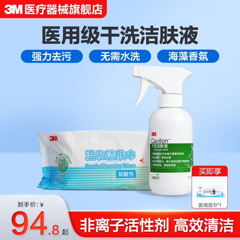 3M加肤康干洗洁肤液3380C造口清洗清洁婴儿红臂喷雾236ml 90ml 洗护清洁剂/卫生巾/纸/香薰 身体乳液 原图主图