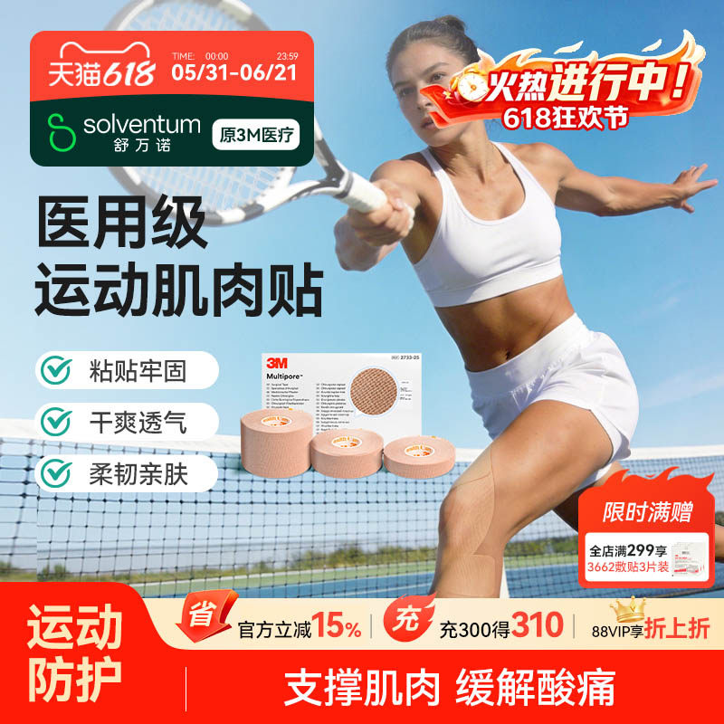 3M医用肌肉贴运动绷带