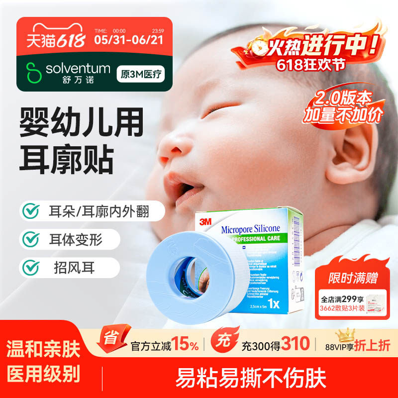 3M进口硅胶胶带宝宝耳朵定型矫正婴儿耳朵矫正招风耳定型贴耳廓贴