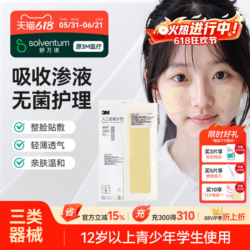 【青春痘祛痘贴】3M男女初中学生儿童青少年吸痘修护痘痘贴人工皮
