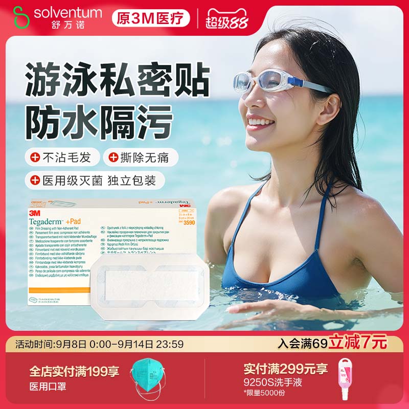 3M透明防护贴私处保护贴