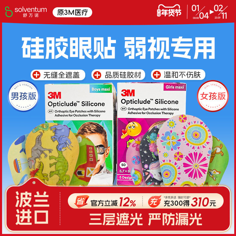 3M硅胶眼贴弱视遮盖儿童单眼训练眼罩全遮盖遮光视力训练,居家日用,单眼眼罩,淘宝优惠券,粉丝福利购,淘宝优惠卷