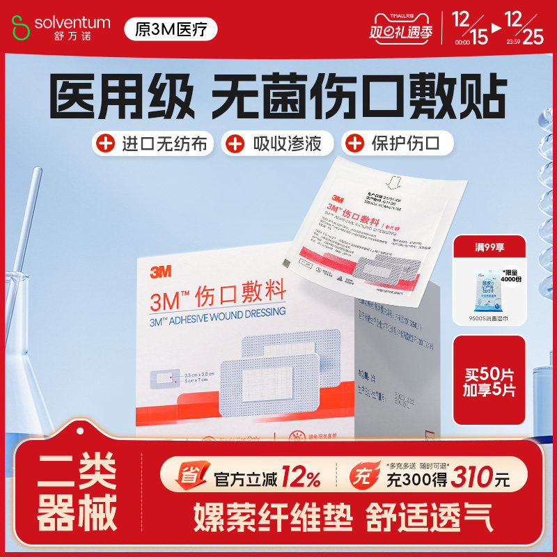 3M伤口敷料无菌单片装创口愈合贴