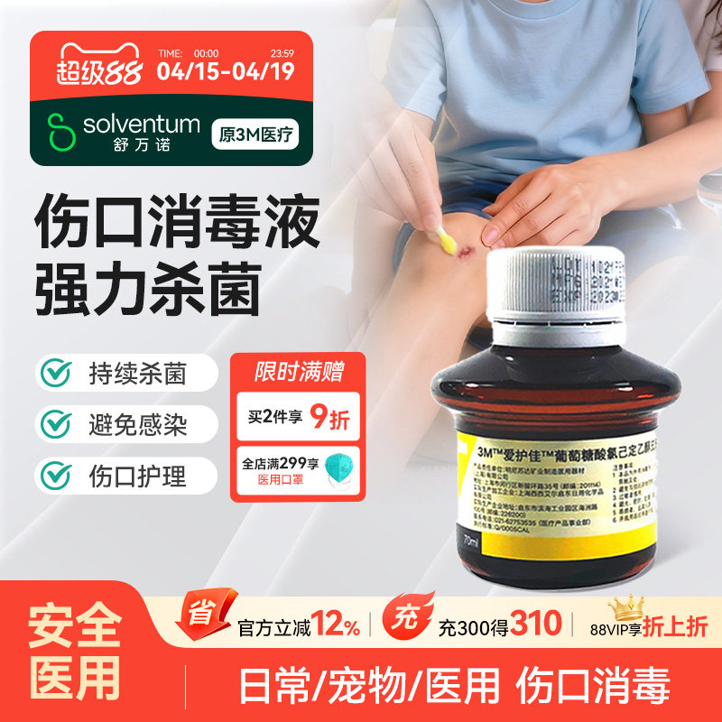 3M爱护佳葡萄糖酸氯己定乙醇皮肤消毒剂9615S医用伤口消毒液70ML