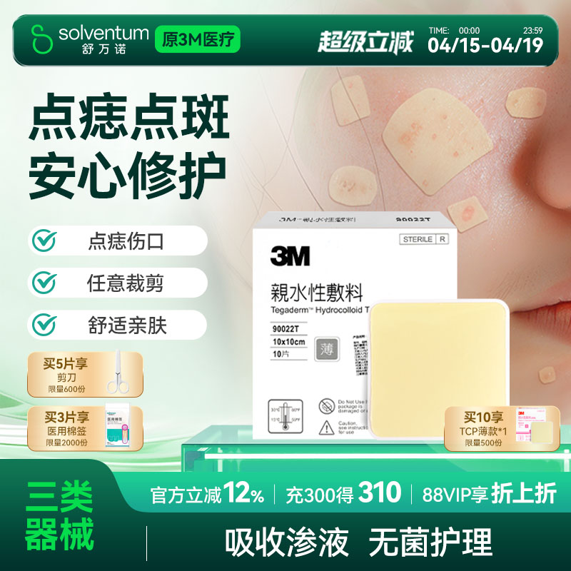 3M人工皮水胶体敷料物理吸附