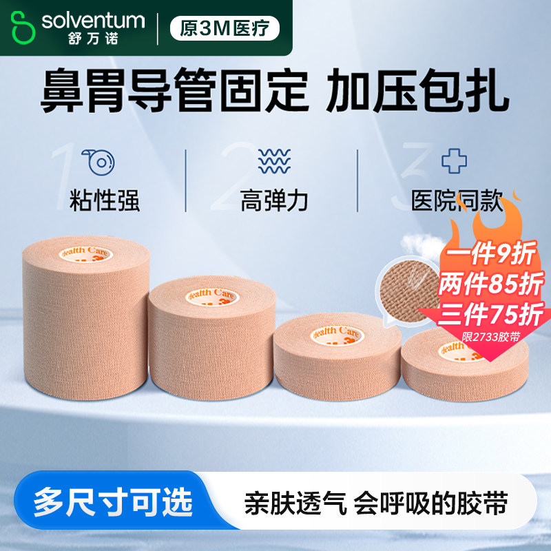 3M胃管鼻饲管固定贴鼻贴2733肤色透气自粘压敏弹性胶布贴医用胶带