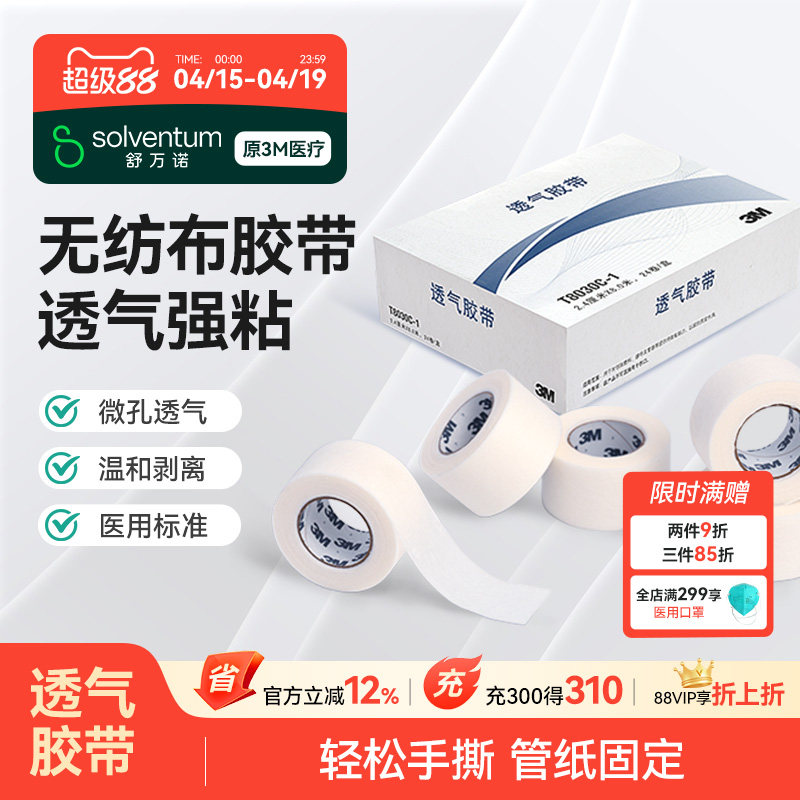 3m无纺布医用胶带T8030C易撕微孔透气胶布伤口敷料绑带管纸固定贴