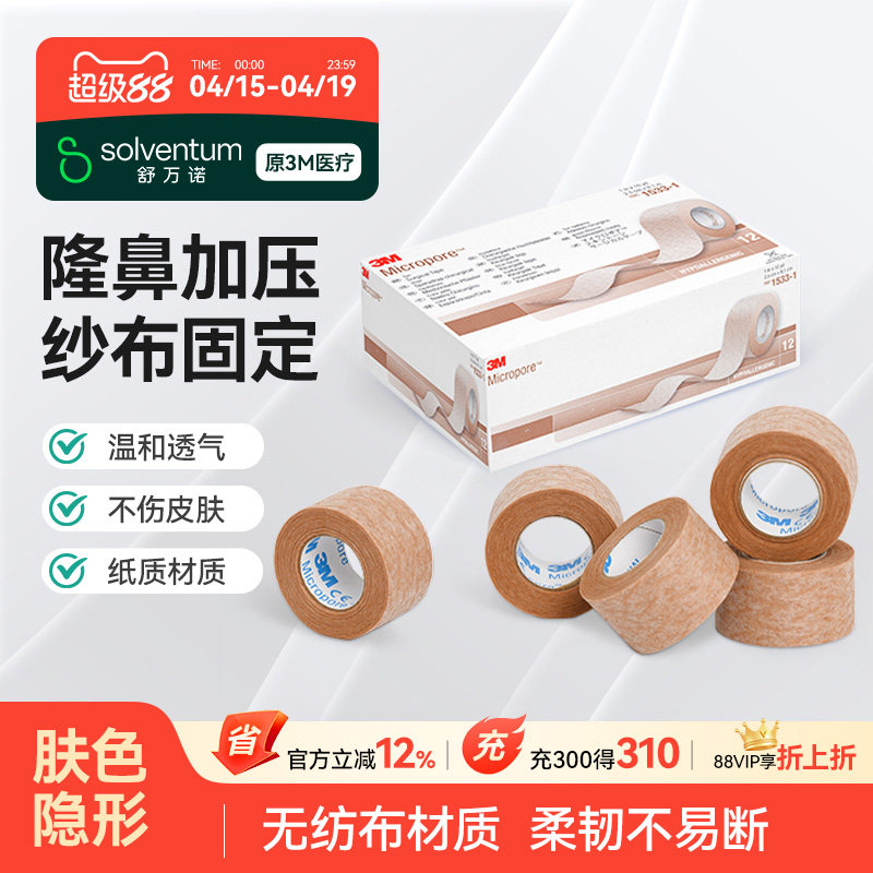 3M医用胶带易撕透气肉色肤色双眼皮胶贴隆鼻医美术后固定胶布1533