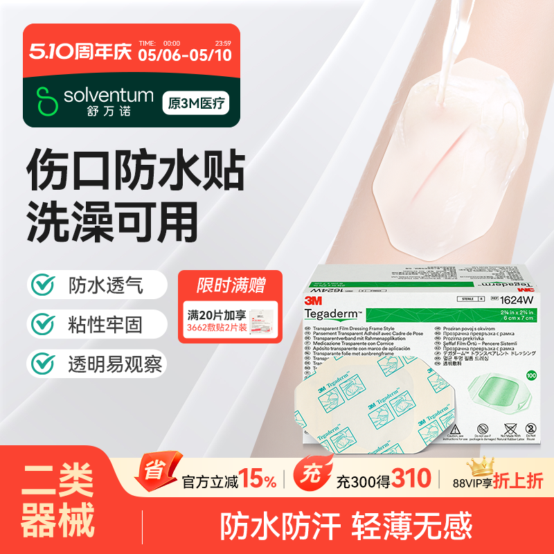 3M伤口防水贴敷贴医用无菌敷料透明洗澡创口贴游泳保护贴三伏贴