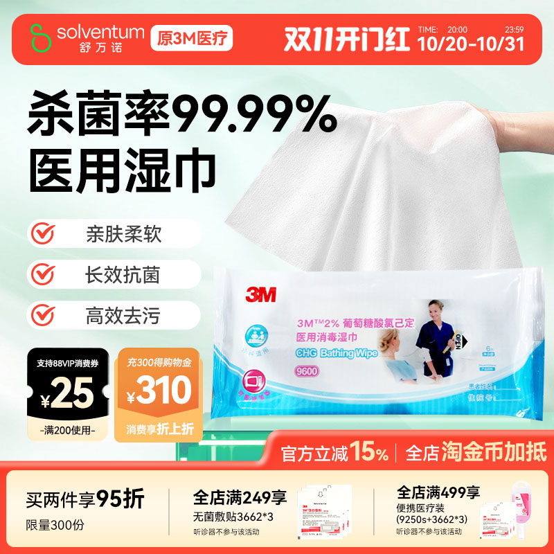 3M9600医用卫生湿巾除菌杀菌消毒用品全身皮肤清洁擦拭可加热湿巾