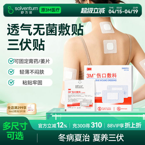 3M三伏贴空白帖无菌敷贴穴位贴