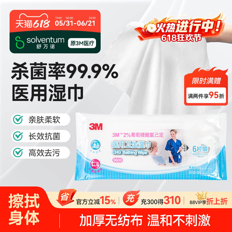 3M9600医用卫生湿巾除菌杀菌消毒用品全身皮肤清洁擦拭可加热湿巾