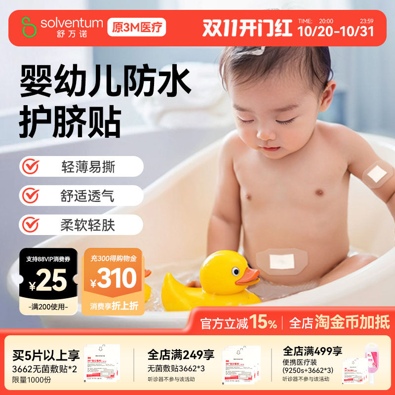 3M医用防水贴婴儿肚脐贴新生儿护脐贴宝宝洗澡游泳透气伤口敷料
