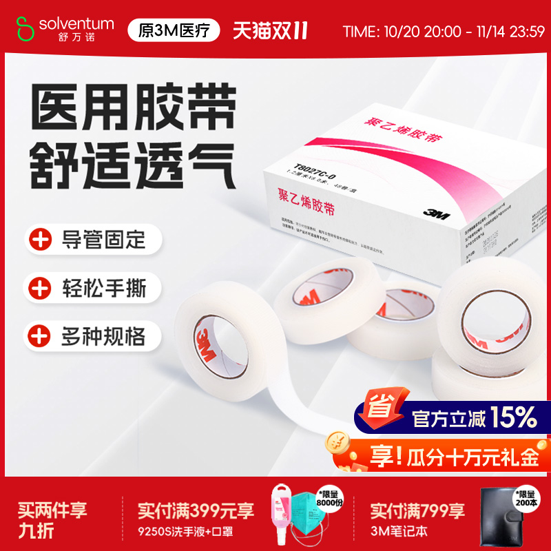 3M聚乙烯胶带医用透气伤口敷料
