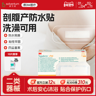 3M剖腹产防水贴医用术后伤口护理刀口破腹3591透明敷料敷贴洗澡贴