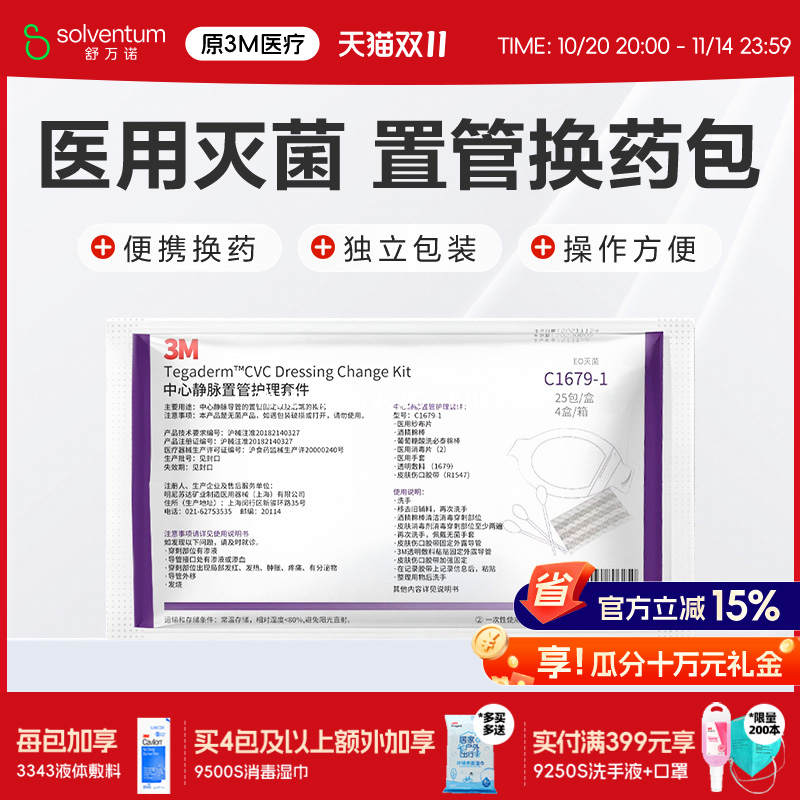 3mPICC护理维护包C1679-1