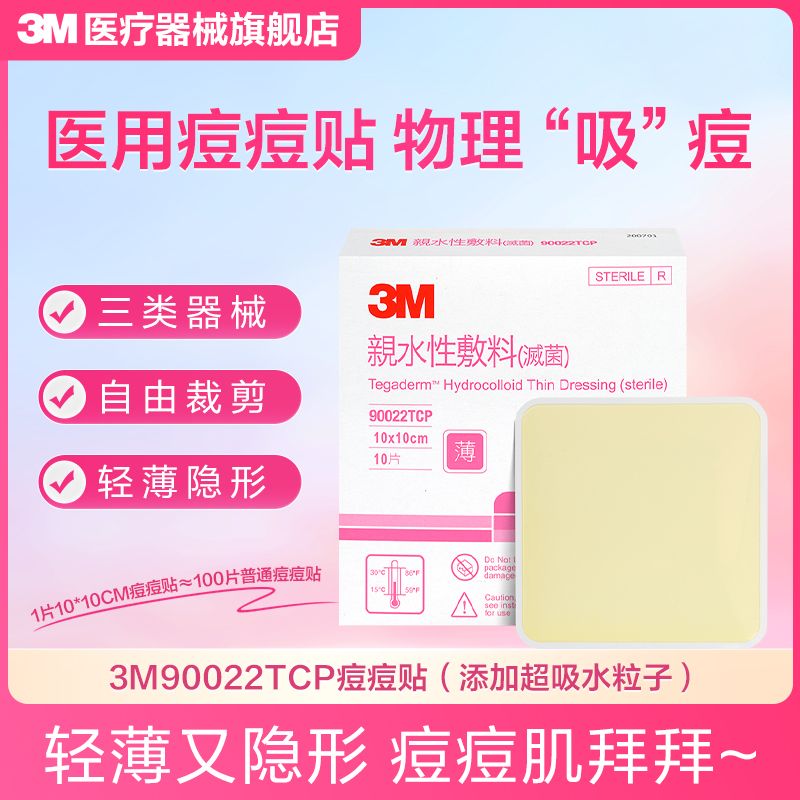 3M痘痘贴医用吸脓超薄人工皮物理祛痘粉刺净痘贴上妆隐形遮暇痘贴