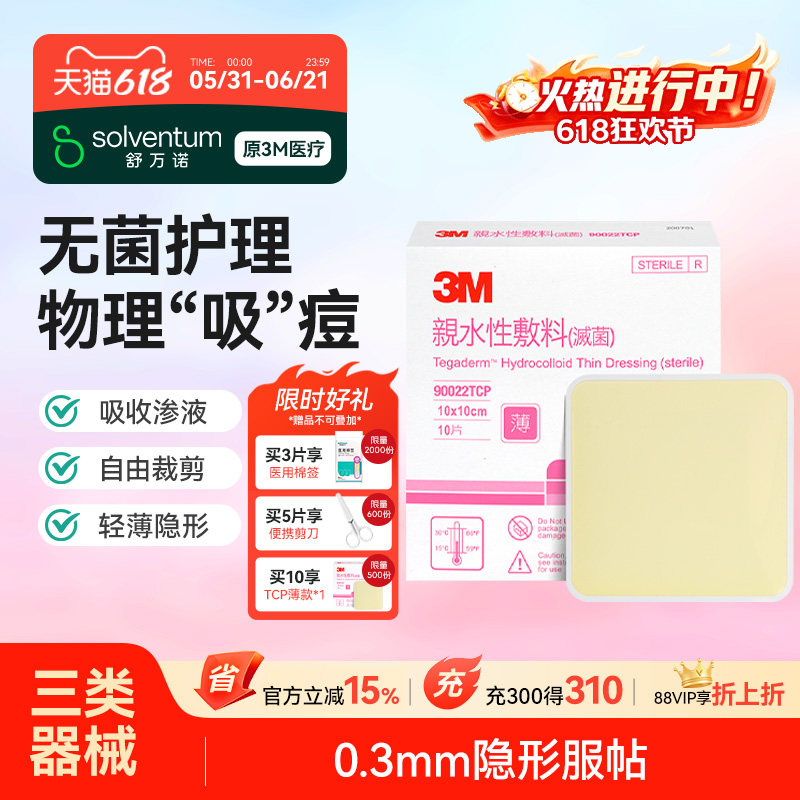 3M痘痘贴医用吸脓超薄人工皮敷料物理祛痘净痘贴上妆隐形遮暇痘贴