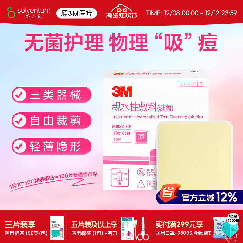 3M痘痘贴90022TCP祛痘贴