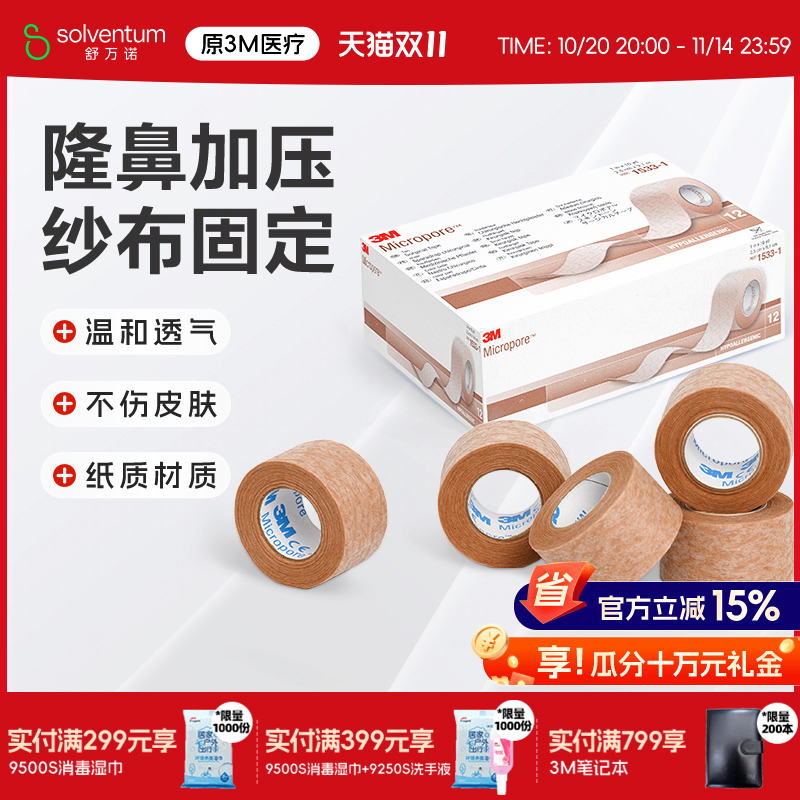 3M医用胶带易撕透气肉色肤色双眼皮胶贴隆鼻医美术后固定胶布1533