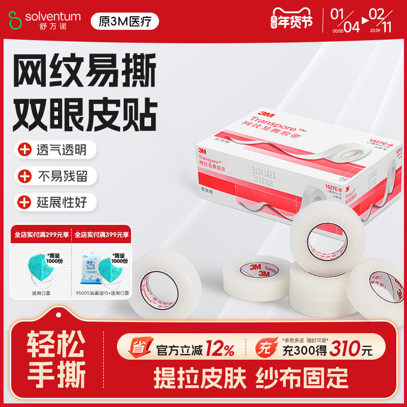 3M医用网纹易撕胶带皮肤提拉胶布卷透气隐形双眼皮贴防磨贴1527C,医疗器械,医用胶带,淘宝优惠券,粉丝福利购,淘宝优惠卷