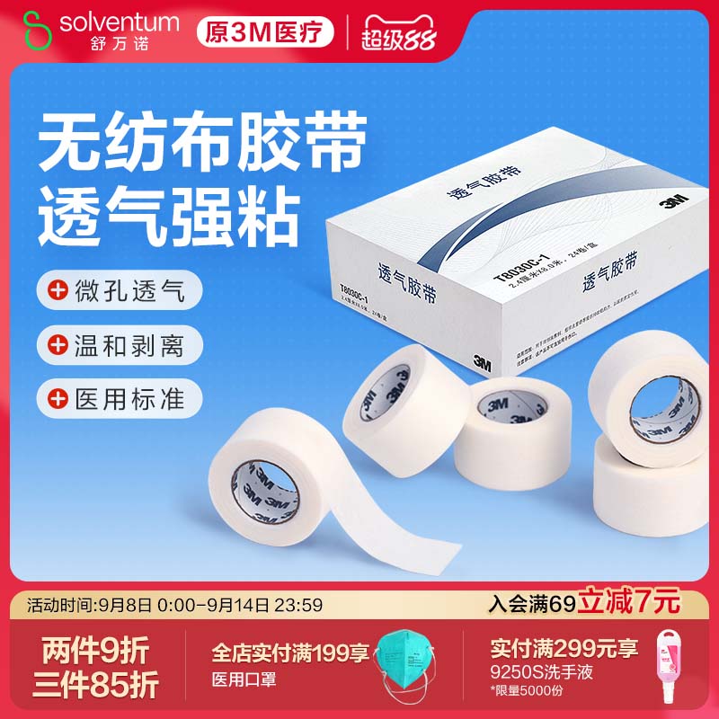 3m无纺布透气胶带医用微孔