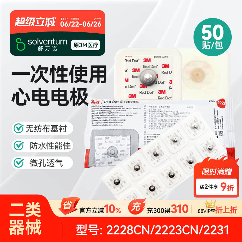 3M电极片2228CN/2223CN/2231一次性动态心电图检测监护医用理疗贴