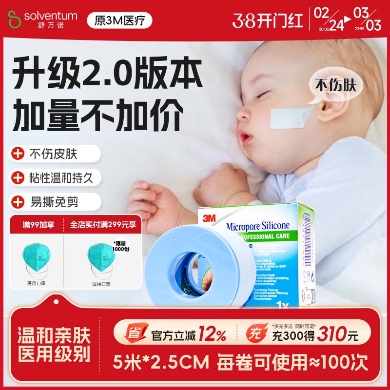 3M进口硅胶胶带医用口呼吸矫正贴成人儿童睡觉防张嘴打呼噜止鼾贴