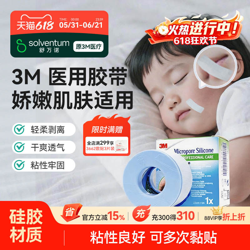 3M闭嘴贴止鼾口呼吸矫正贴医用硅胶胶带成人儿童睡觉防张嘴矫正贴