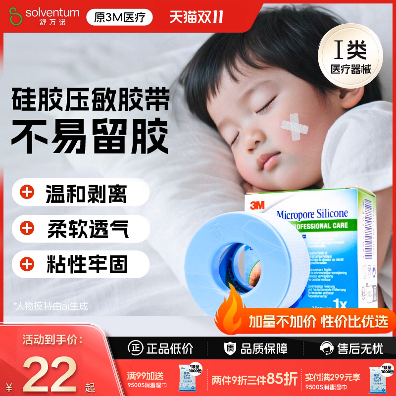 3M医用硅胶胶带儿童成人睡觉防张嘴止鼾贴透气易撕2775P硅胶胶带