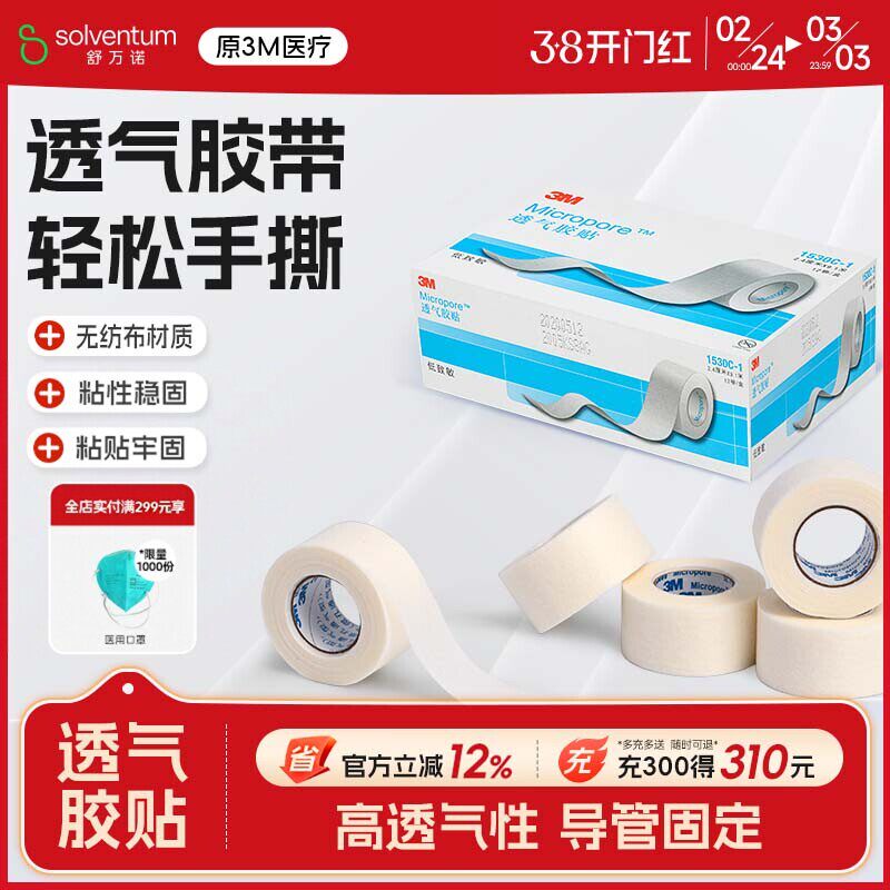 3M 透气胶贴医用胶带胶贴微孔透气胶带贴布卷1530C医用胶宠物绑耳