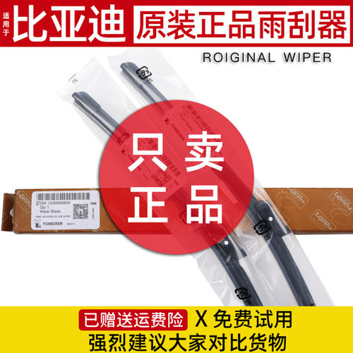 比亚迪原装厂正品进口雨刮器