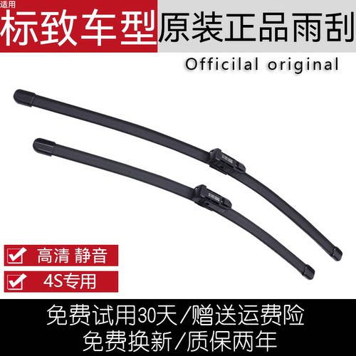 标致原装厂正品雨刮器