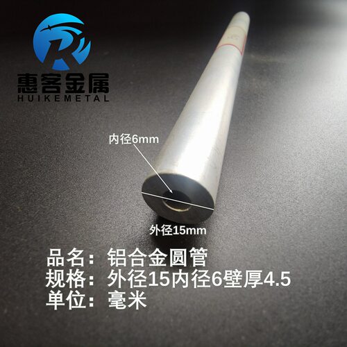 6063空心铝管外径15内孔6壁厚4.5铝合金管铝圆管硬质空心管薄厚壁