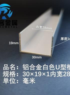 U型铝槽白色U型铝槽30*19*1内槽28铝合金u形槽包边条玻璃固定u