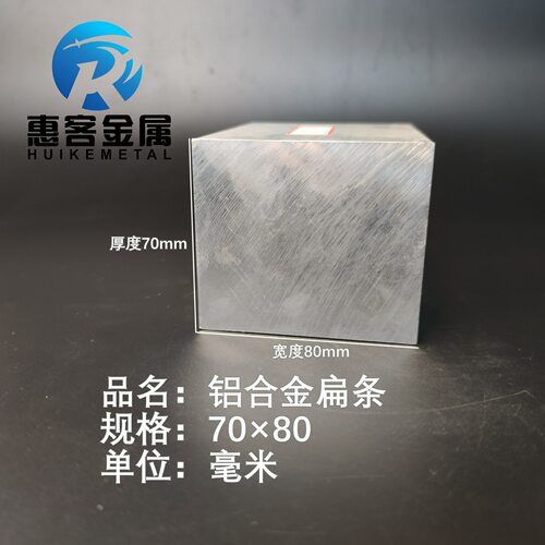 铝排70*80mm 铝条 铝扁条铝方条 DIY铝板 铝块 铝片  铝方条方棒