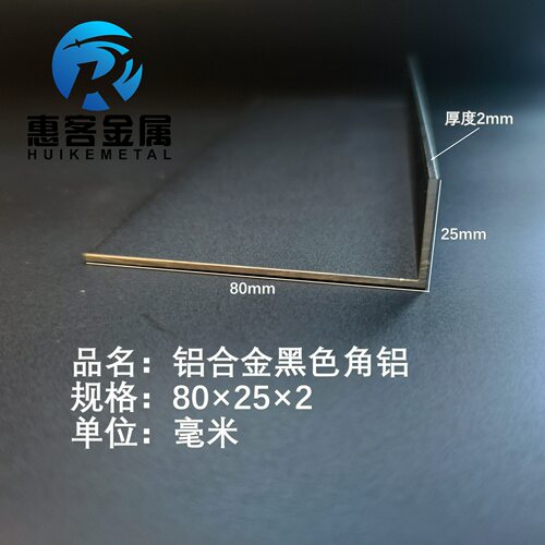 黑色角铝L型铝材80*25*2直角铝合金角铁角码包边三角不等边L型