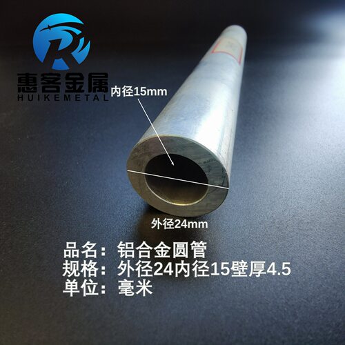 6063空心铝管外径24内孔15壁厚4.5铝合金管铝圆管硬质空心管薄厚