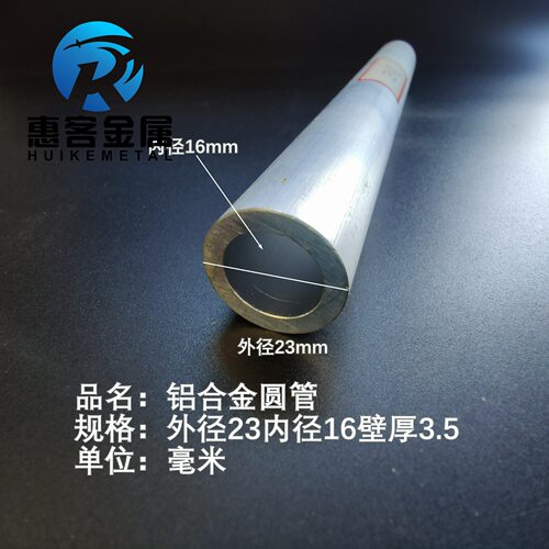 6063空心铝管外径23内孔16壁厚3.5铝合金管铝圆管硬质空心管薄厚