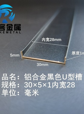 U型铝槽黑色U型铝槽30*5*1内槽28铝合金u形槽包边条玻璃固定u型