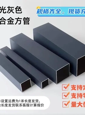 现货哑光灰色铝方管扁管室内外隔断幕墙栏杆阳光房凉亭铝合金型材