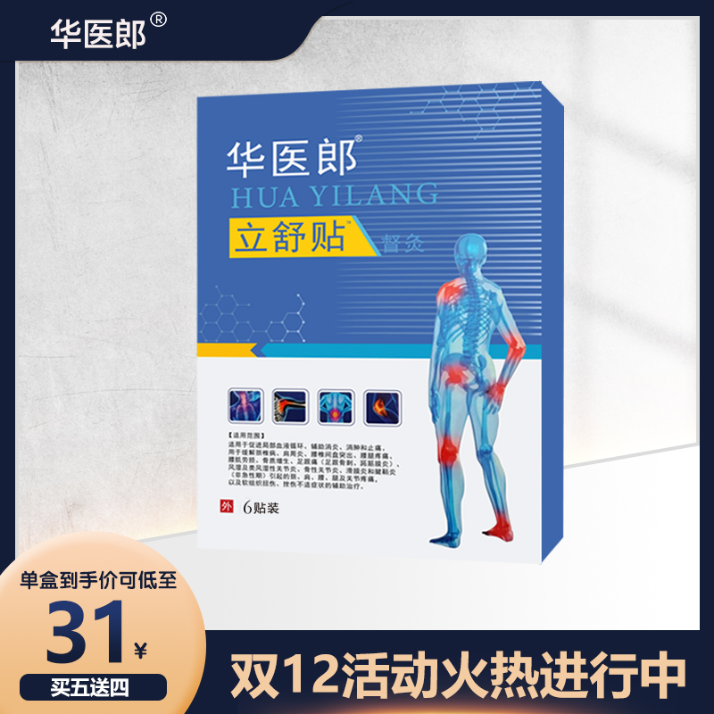 华医郎立舒贴官方华医郎立舒颈椎腰椎肩周腰腿疼痛辅助消肿和止痛