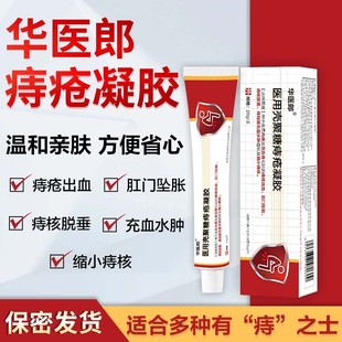 华医郎痔疮凝胶官方华医郎医用壳聚糖痔疮凝胶内痔混合痔出血坠胀