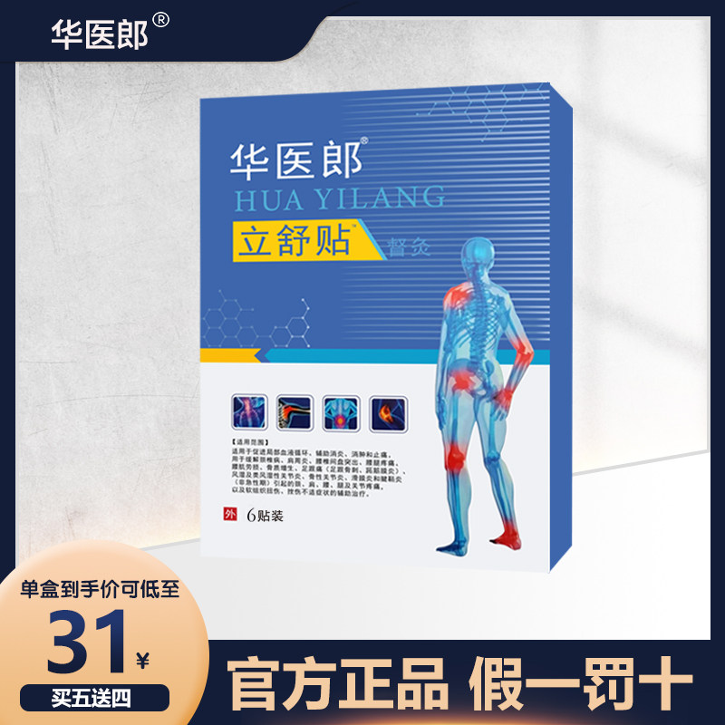 华医郎立舒贴官方华医郎立舒颈椎腰椎肩周腰腿疼痛辅助消肿和止痛,医疗器械,膏药贴（器械）,淘宝优惠券,粉丝福利购,淘宝优惠卷