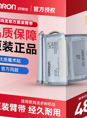 OMRON电子血压计家用上臂式医用原装臂带测量血压计袖带通用配件